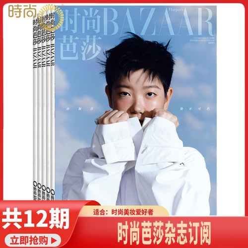 时尚芭莎BAZZAR 杂志2026年9月起订阅 时尚达人美容护肤美体塑形服装搭配造型设计时尚期刊杂志 - 封面