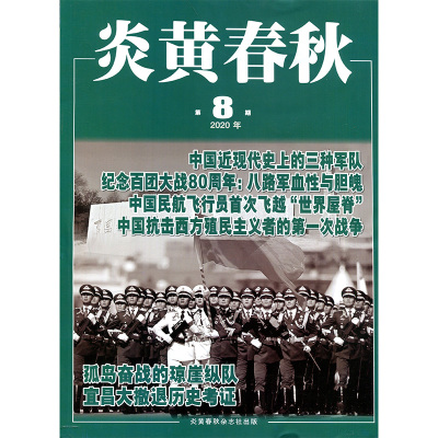 满48包邮炎黄春秋2020年8期 中国近现代史上的三种军队 纪念百团大战80周年八路军血性与胆魂中国民航飞行员飞跃世界屋脊 期刊杂志