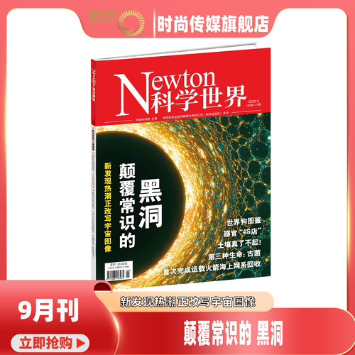 现货 2026年1-9期【9期 颠覆常识的 黑洞 】科学世界 杂志2026年11月起订阅/2025年1-12月 打包科学视野 科技探索 科普期刊书籍