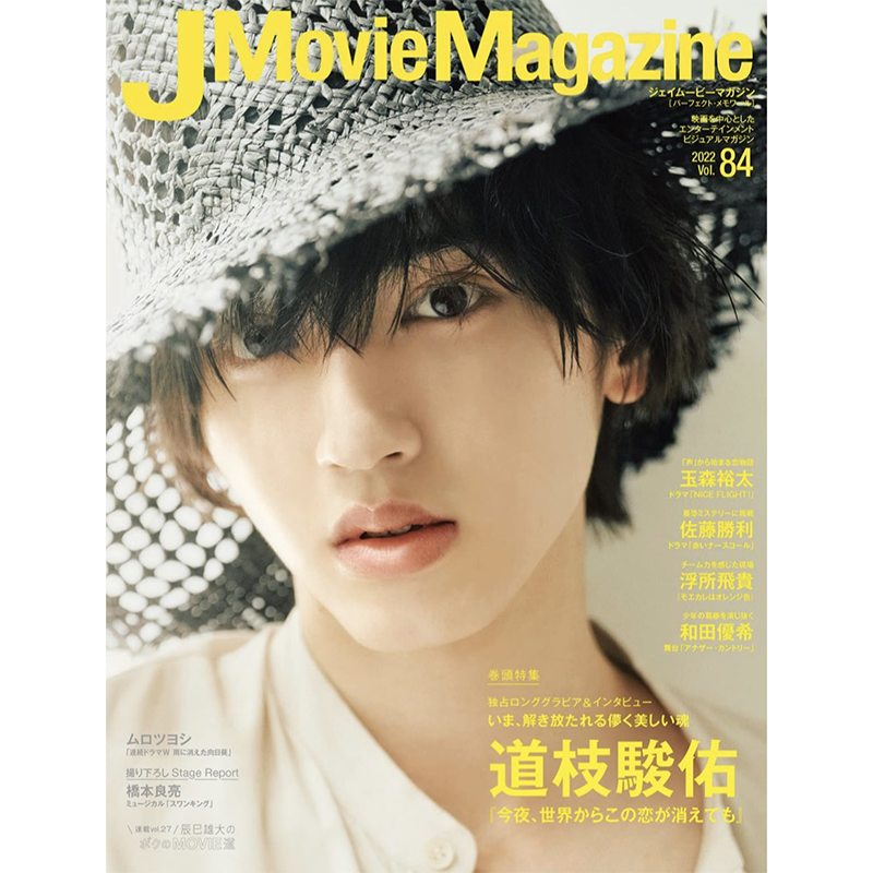 JMovieMagazine道枝骏佑