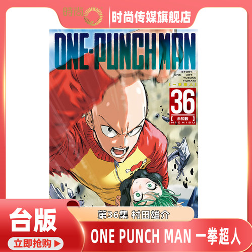 【35现货 36预售】漫画书 ONE PUNCH MAN 一拳超人35/36 村田雄介 东立 台版漫画 进口原版书 【时尚传媒旗舰店】