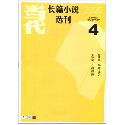 包邮 当代长篇小说2020年4期 石钟山 五湖四海 陈佳勇 蜗角虚名 期刊杂志