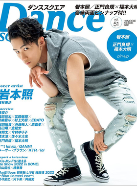 现货 正版包邮  DANCE SQURE VOL.51 封面 岩本照  日本杂志 进口明星杂志
