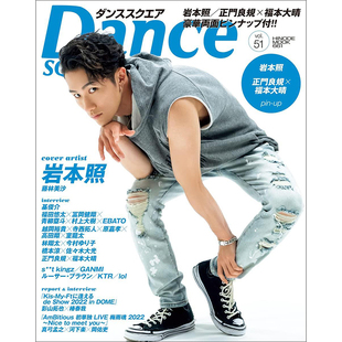 现货 正版包邮  DANCE SQURE VOL.51 封面 岩本照  日本杂志 进口明星杂志