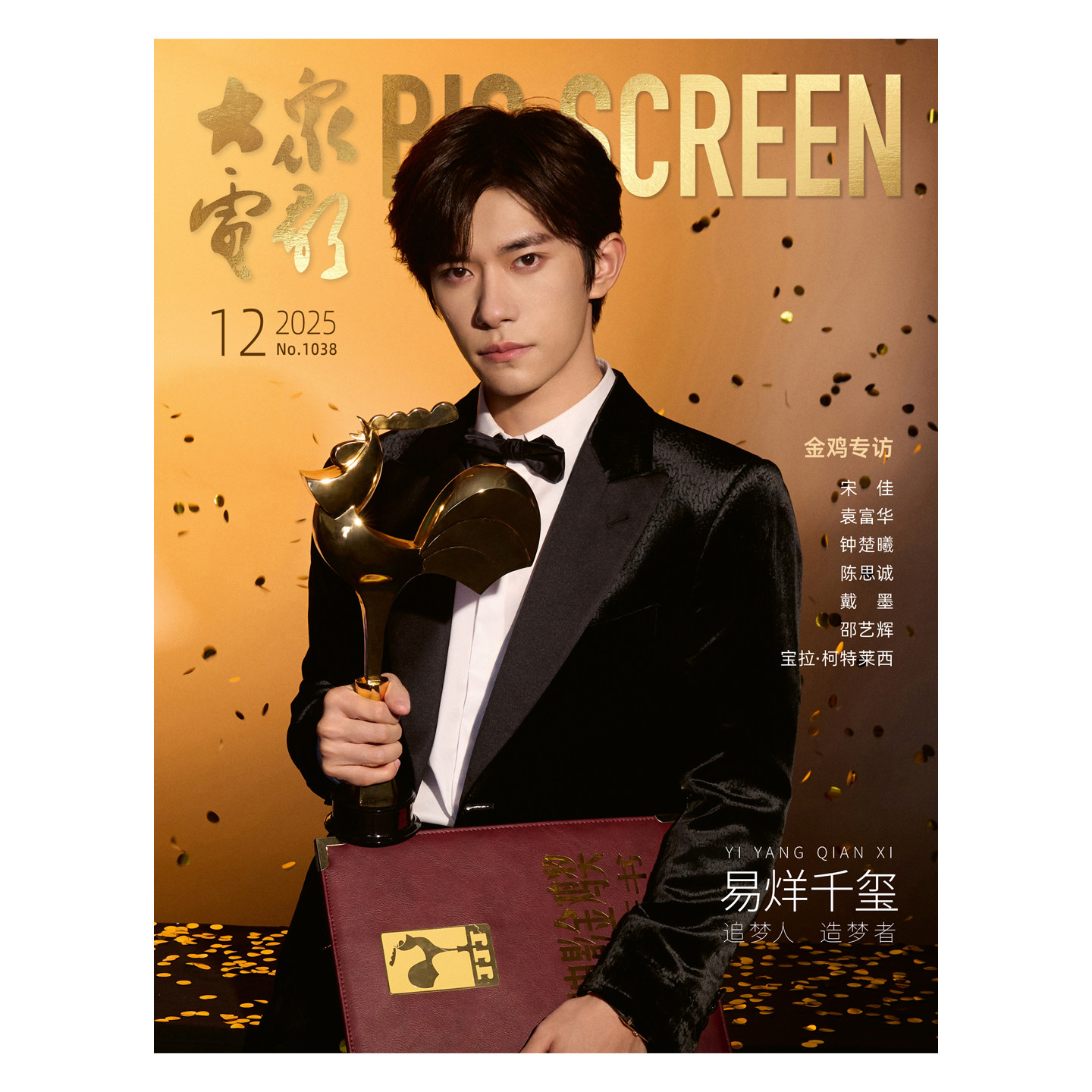 预售 大众电影杂志2025年12期 封面 易烊千玺 送官方海报一张 期刊杂志