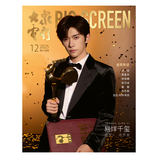 送官方海报一张 预售 易烊千玺 封面 期刊杂志 大众电影杂志2025年12期
