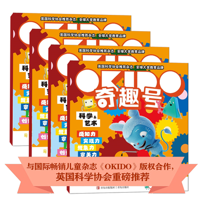 奇趣号杂志2026年全年杂志订阅 一年共12期 1月起订 学前儿童0-7岁科学启蒙OKIDO艺术思维幼儿绘本