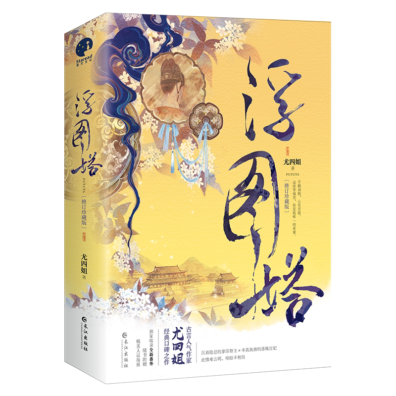 【随机赠剧照海报/明信片+立卡+书签】浮图塔修订珍古言作家尤四姐宫廷经典口碑之作 浮图缘电视剧原著小说王鹤棣陈钰琪主演xwwh