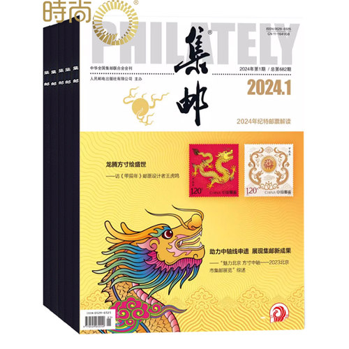 集邮 杂志2026年2月起订阅 1年共12期 集邮知识 文献集邮 集邮论坛 新邮资料 新邮报道 艺术收藏邮票期刊书籍
