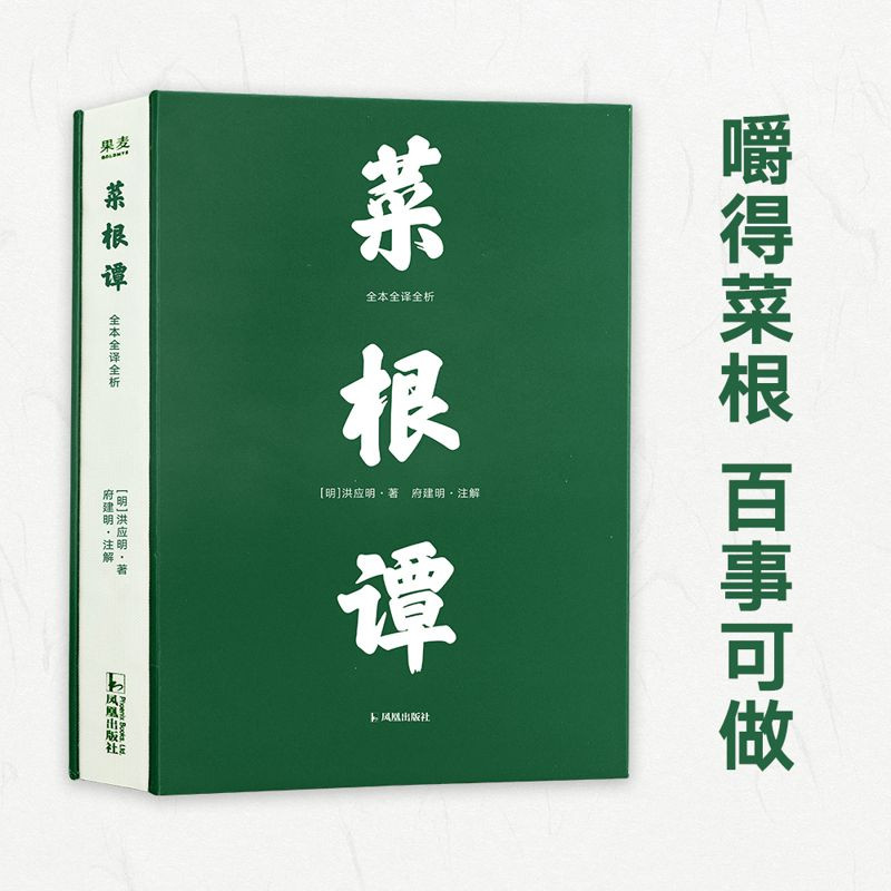 菜根谭 全本全译全析丛书 洪应明著府南山译 中国哲学历史知识读物为人修身处事了凡四训小窗幽记同系列书 果麦出品