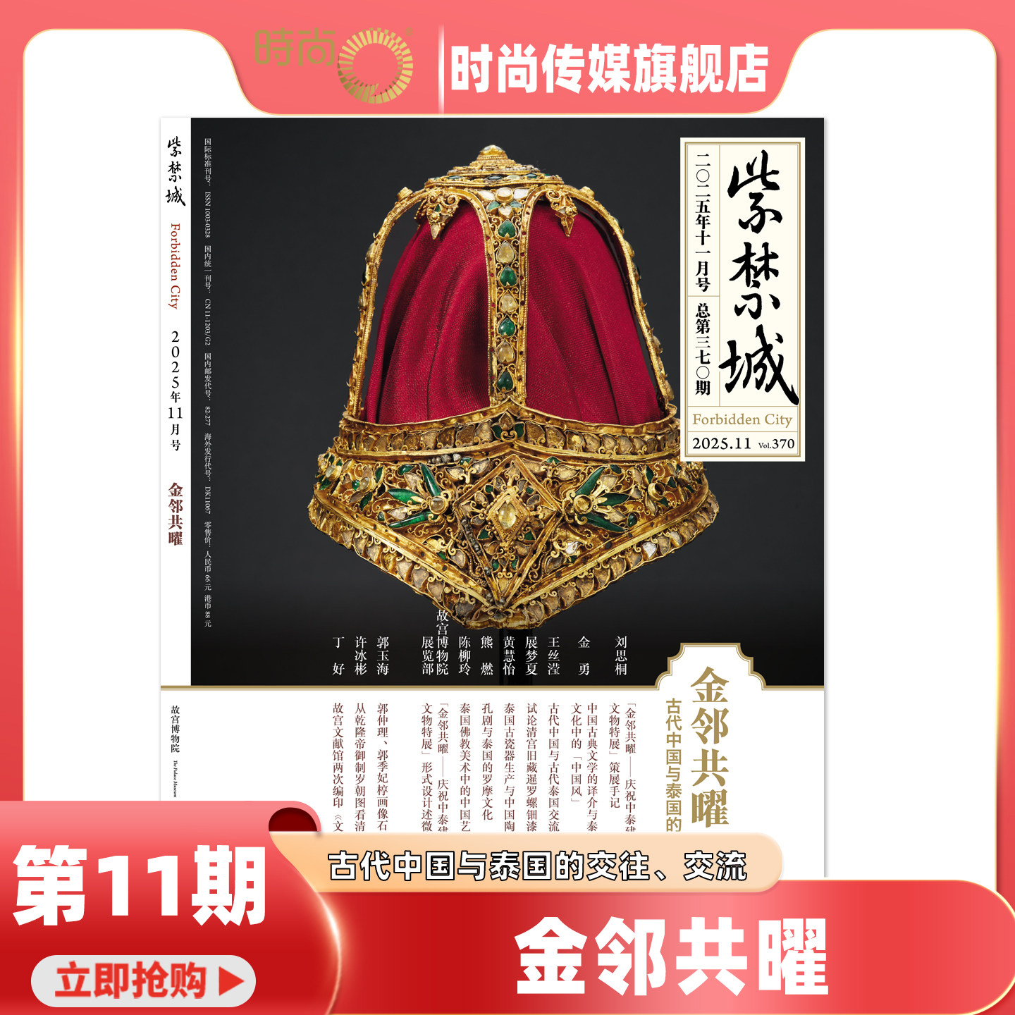 【现货 10期百年守护 故宫博物院建院100周年】紫禁城2025年1-10/11期 重见殊胜故宫唐卡修复艺术收藏 故宫博物院出版 期刊杂志