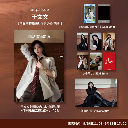 预售 精品购物指南LifeStyle 杂志2026年9月 于文文 封面套装 封面单刊+小卡5张+拍立得小卡1张+海报1张 期刊杂志