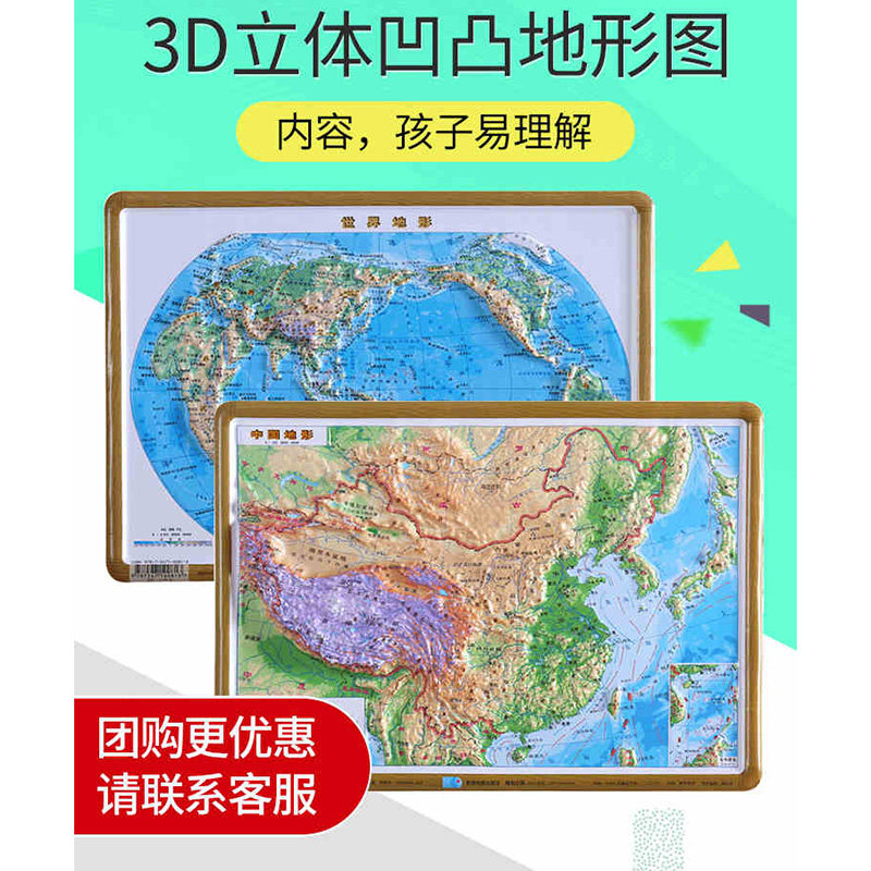2张】中国地形图 世界地形图 3d立体地图三维 地理课堂学生初中高中小