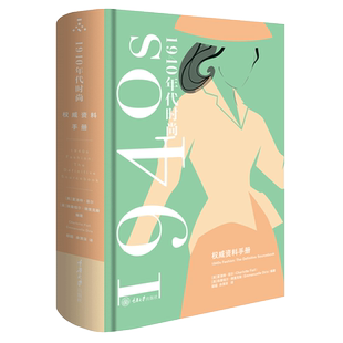 1940年代时尚风格 权威资料手册 1940年代时尚是从第二次世界大战的灰烬中产生的前瞻性的时尚 重庆大学出版社