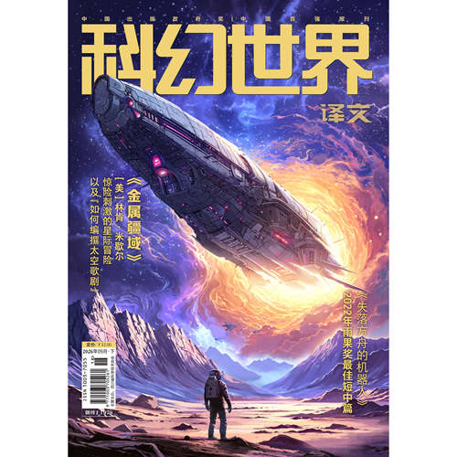 2026年1-9月【9期《失落方舟的机器人》】科幻世界译文版杂志2026年11月起订阅/打包 青少年科普科幻想小说期刊