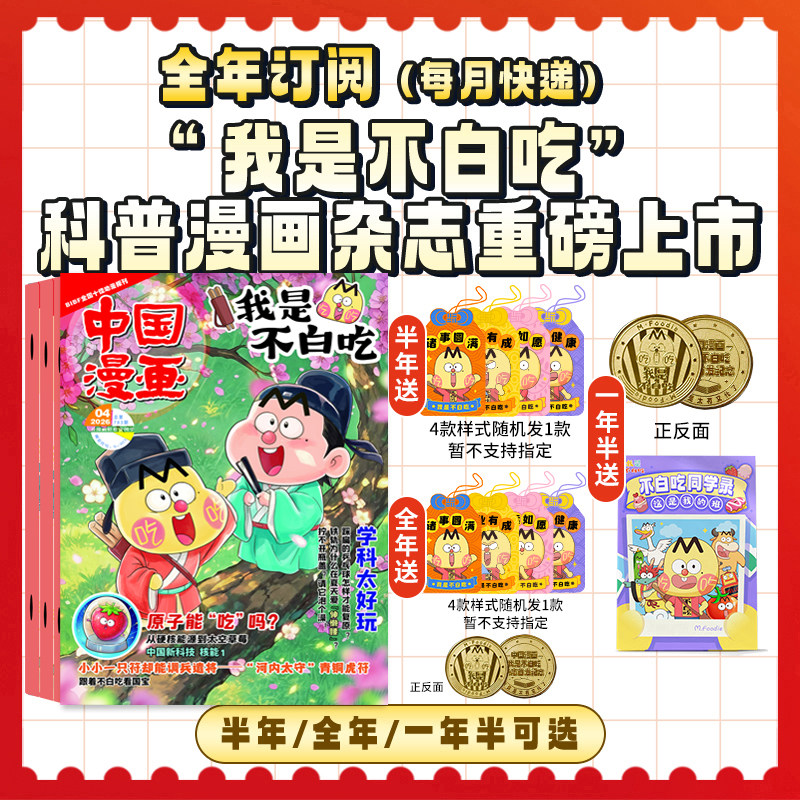 2026年1期【订阅赠好礼】我是不白吃杂志 2026年2月起订阅1年12期 轻松阅读科技美食文化历史全彩知识 漫画百科适合6-12岁