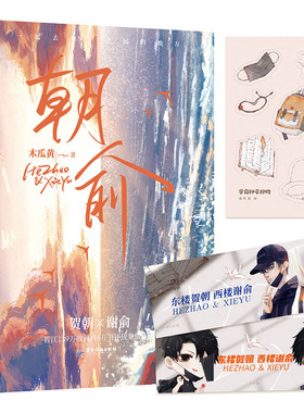 【附朝俞同框手幅+异形物件贴纸】朝俞 木瓜黄著 晋江现象青春文学校园成长小说 LCWH