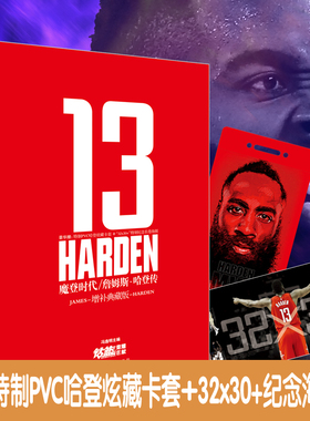 【赠卡套+海报】魔登时代 詹姆斯哈登传增补版 NBA篮球球星书籍哈登人物传记 增补典藏版 LCWH