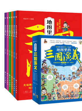地图里的三国演义漫画故事书 三国演义小学生版  儿童青少年版少儿读物英雄人物档案神兵利器书籍 航空工业出版社