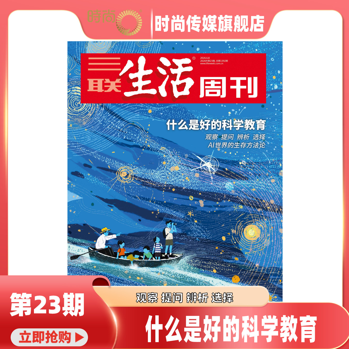 现货2026年1-23期【23期 什么是好的科学教育】三联生活周刊 杂志2026年8月起订阅 热点时事评论文化生活 新闻社会 期刊