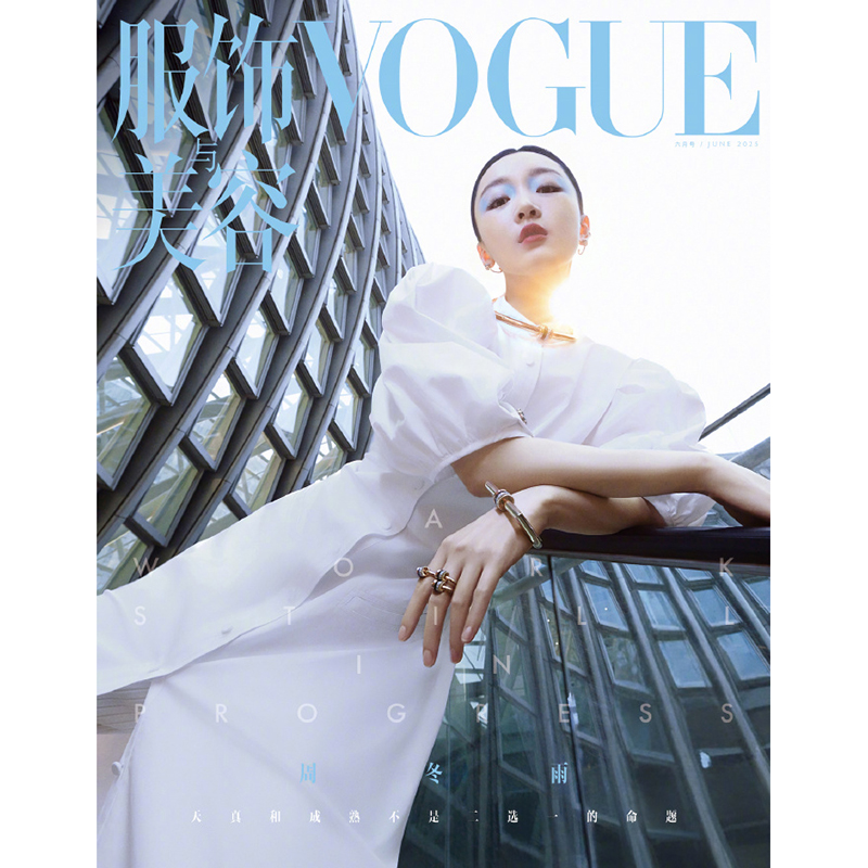 Vogue服饰与美容杂志2025年6期 封面 周冬雨 期刊杂志