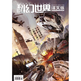 满48包邮 科幻世界译文版2020年3期 期刊杂志
