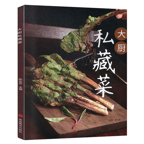 大厨私藏菜 60款私藏菜 创意菜 融合菜 家常菜 特色菜 乡土菜 菜谱 中国大厨图书