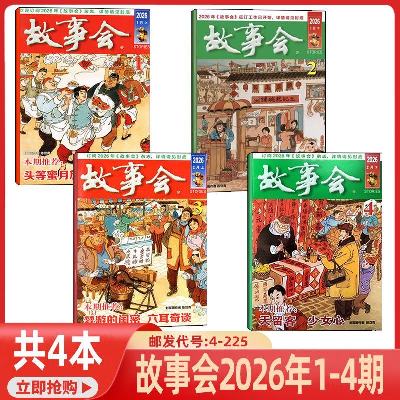故事会杂志半月版2026年新刊 民间传统中短篇小说文学文摘期刊
