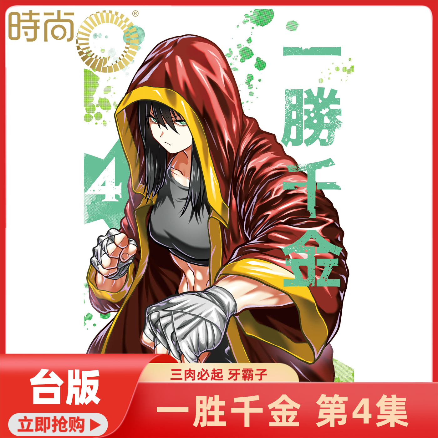 预售 台版漫画 一胜千金 第4集/第3集 三肉必起 牙霸子 长鸿出版【时尚传媒旗舰店】第3集现货