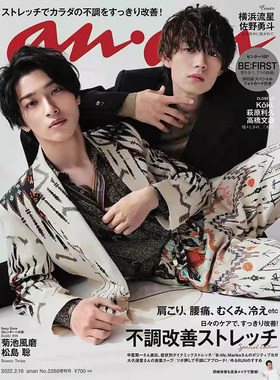 正版包邮 anan 2022年2月16号 NO.2286增刊号  封面 横滨流星x佐野勇斗  内文 荻原利久 菊池风磨 高桥文哉 日本进口明星杂志