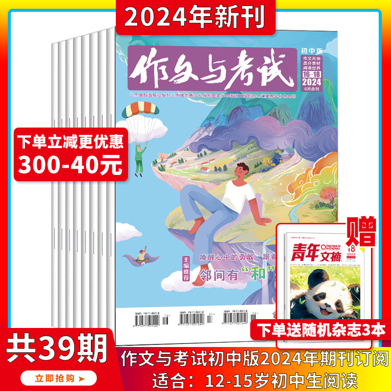 现货2024年1-6月【全年订阅/中考作文高分冲刺】作文与考试初中版 杂志2023/2024年1-36期打包中学生实用文摘教辅中考素材满分期刊