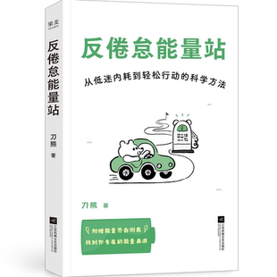 反倦怠能量站:从低迷内耗到轻松行动的科学方法 刀熊 亲签版 写给“低电量青年”的充电之书 附赠能量感自测表 果麦出品