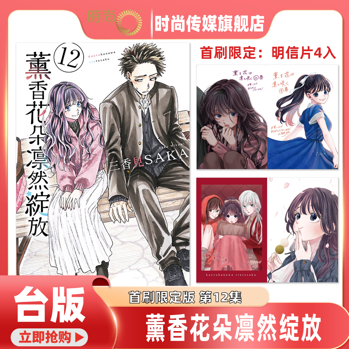 预售 漫画书 薰香花朵凛然绽放 第12集首刷限定版 三香见SAKA 东立 台版漫画 进口原版书 【时尚传媒旗舰店】