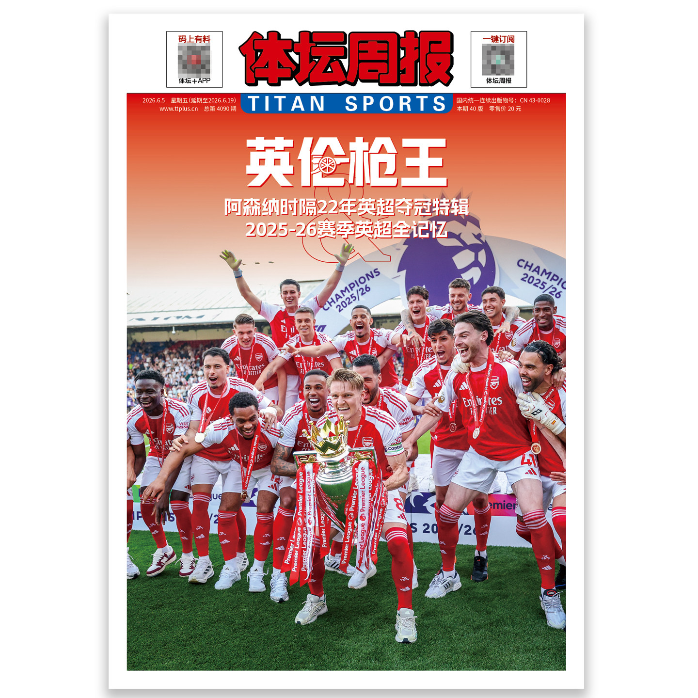 现货 报纸特刊【英伦枪王】体坛周报 铜版纸特刊 阿森纳时隔22年英超夺冠特辑 2025-26赛季英超全记忆