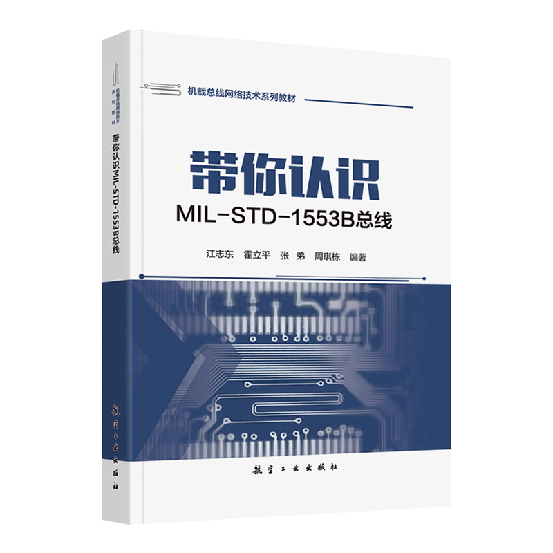 带你认识MIL-STD-1553B总线 航空类院校教材 相关设计开发人员