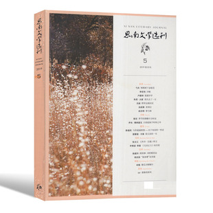 满48包邮 思南文学选刊2019年5期 期刊杂志 文摘类期刊