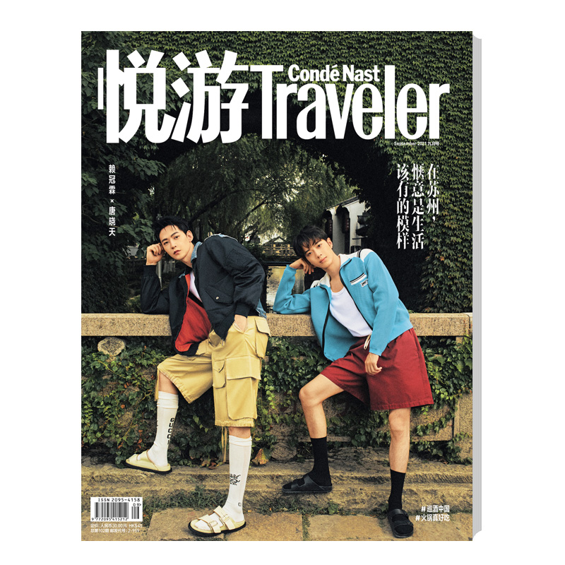 满48包邮 悦游2021年9月 赖冠霖x唐晓天封面 期刊杂志