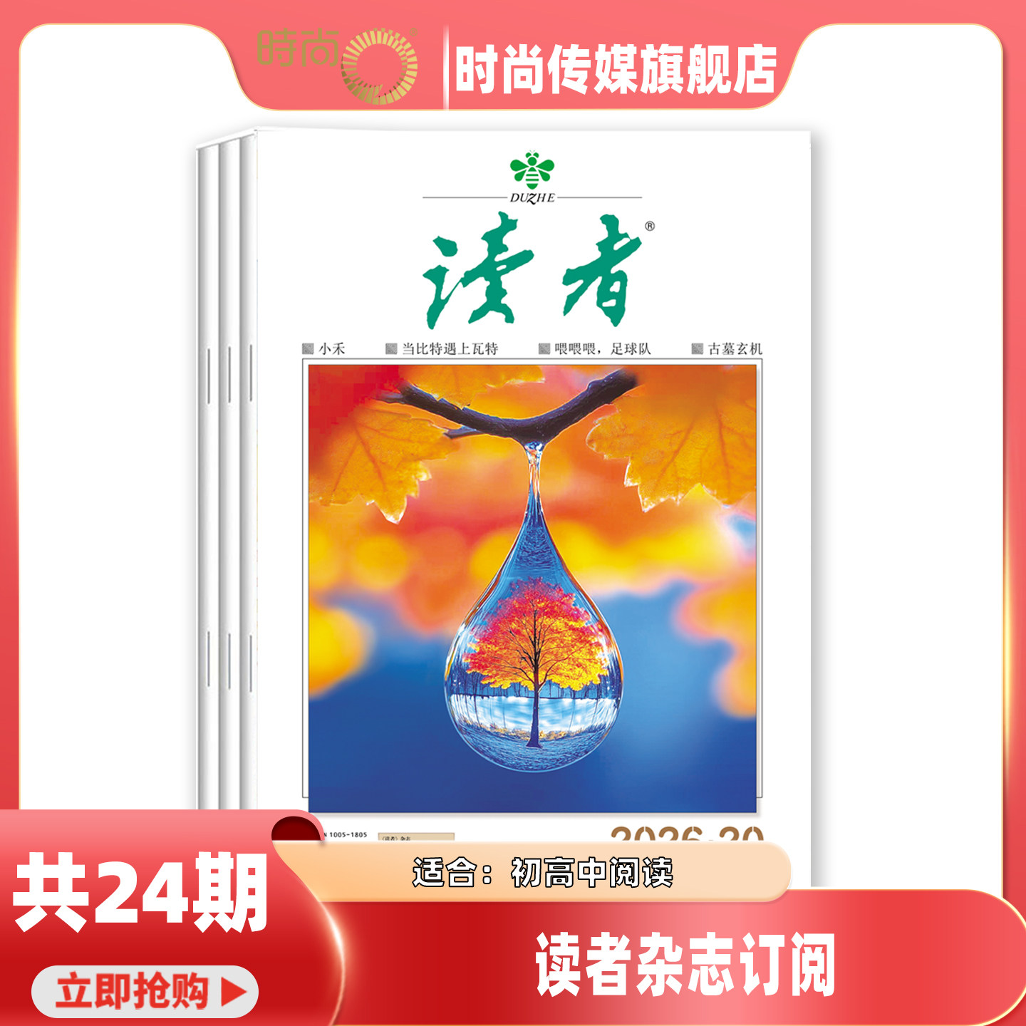 读者 杂志 2026年2月起订阅 1年共24期 读者文摘人物社会生活青春励志心灵鸡汤文学文摘期刊图书