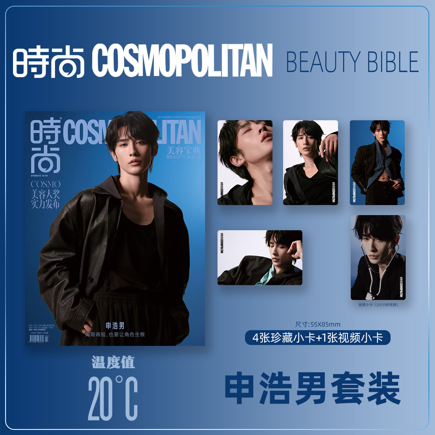 时尚COSMO Beauty Bible 封面 申浩男 小卡套装 期刊杂志
