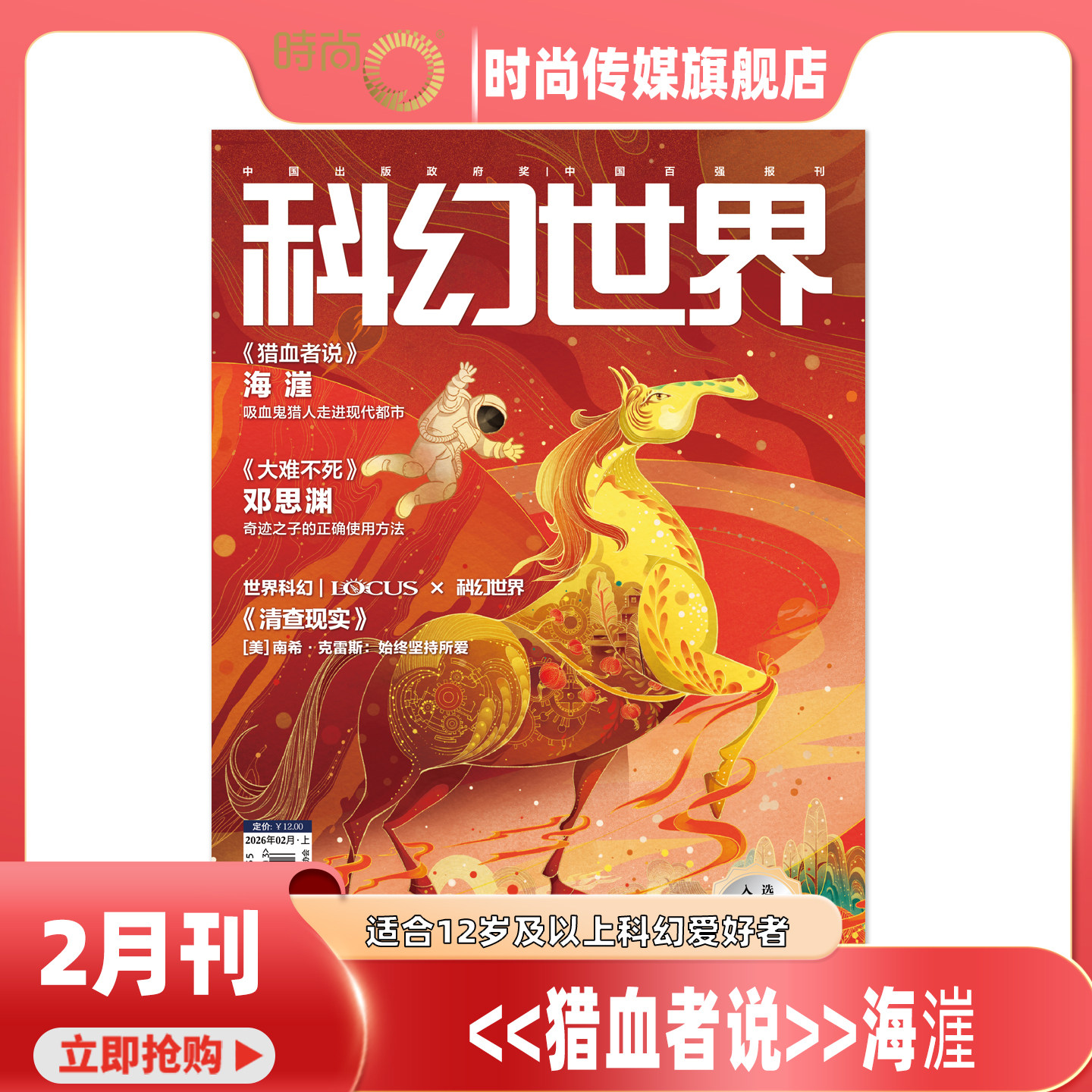 现货2026年1-2期【《猎血传说》《大难不死》《清查现实》】科幻世界 杂志2025/2026年1-12期打包科学幻想小说书籍青少年科普期刊