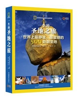 博闻 一生的圣地之旅—全球500处静谧震撼的朝圣地美国国家地理 图书 书籍 畅销书排行榜