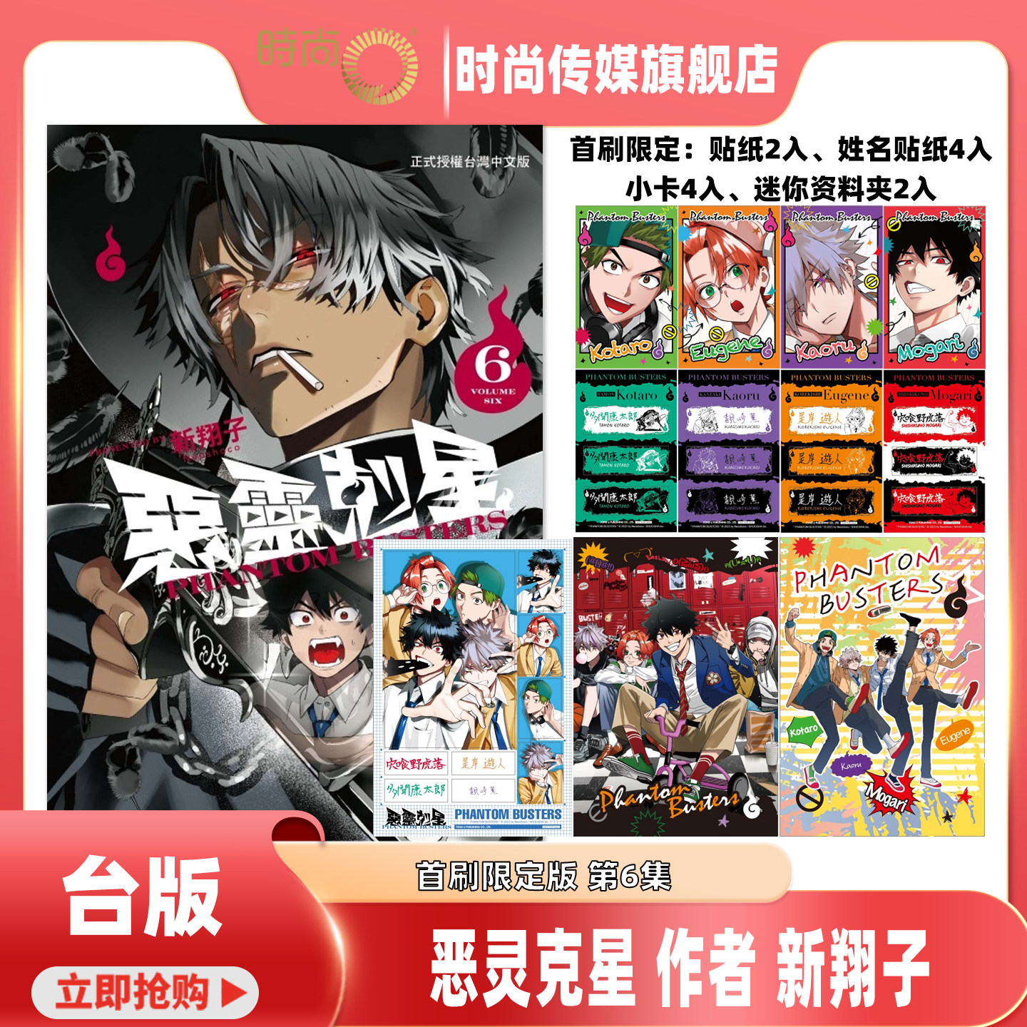【1-4现货5-6预售】漫画 恶灵克星 首刷限定版 第6/5/4/3/2/1集 新翔子 幻影敢死队 台版漫画书 东立出版 【时尚传媒旗舰店】,书籍/杂志/报纸,漫画类原版书,淘宝优惠券,粉丝福利购,淘宝优惠卷