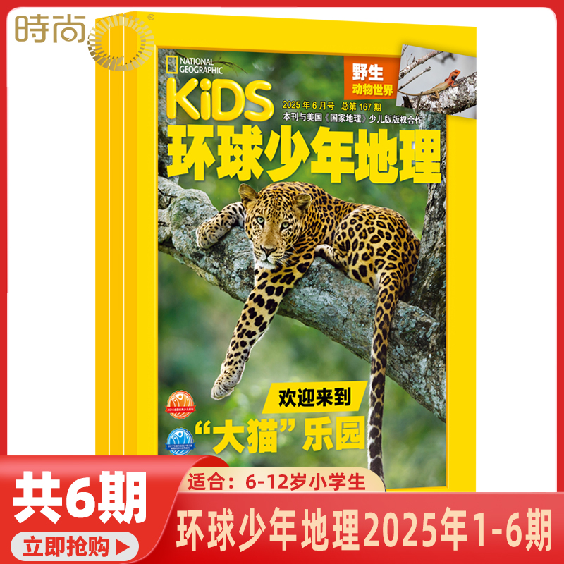 2025年1-6月【送礼品/全年订阅】环球少年地理 杂志 2025年1-12期 打包美国国家地理少年版 人文自然地理知识期刊杂志 6-12岁