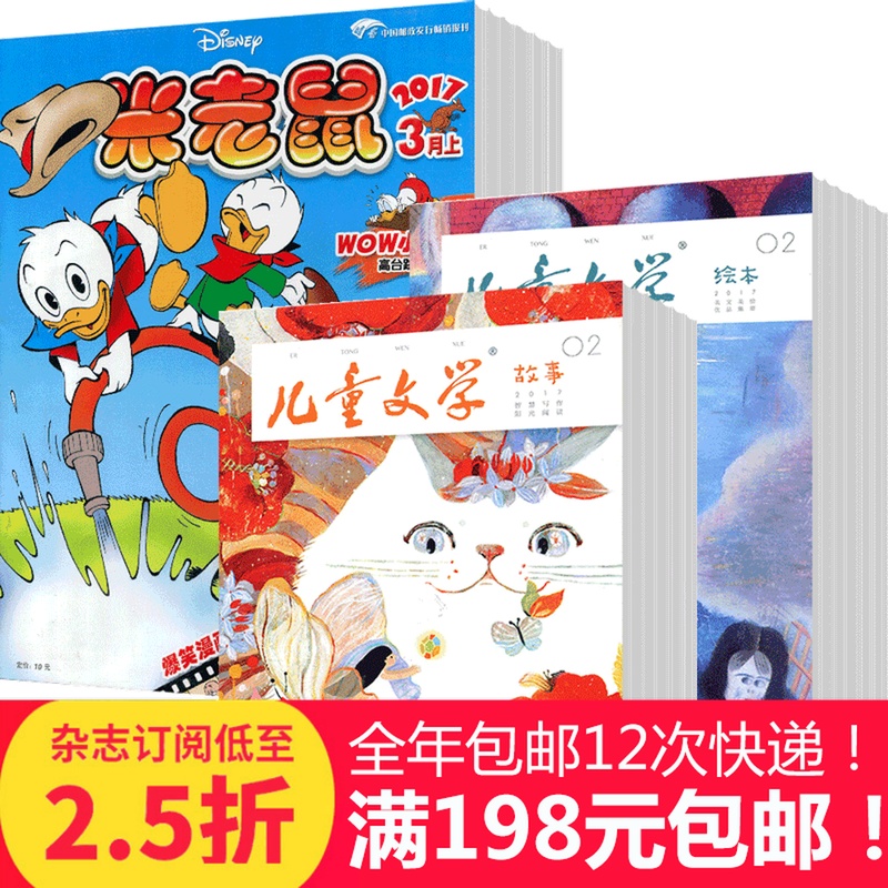 米老鼠+儿童文学儿童版组合2018年杂志订阅10月起订