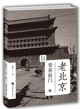 老北京 变奏前门 老城影像丛书 重庆大学出版社图书书籍