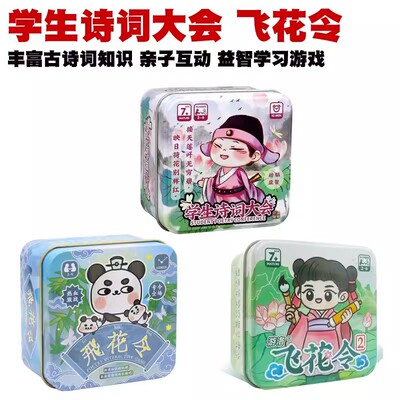 飞花令古诗词学生大会儿童背诵唐诗宋词知识竞赛答题桌游卡牌游戏