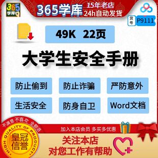 大学生安全手册防止偷盗严防意外生活安全防身自卫word版学生管理