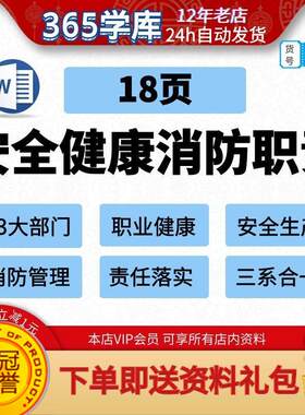 EHS安全生产职业卫生防治消防管理责任制度 word模版18页可编辑