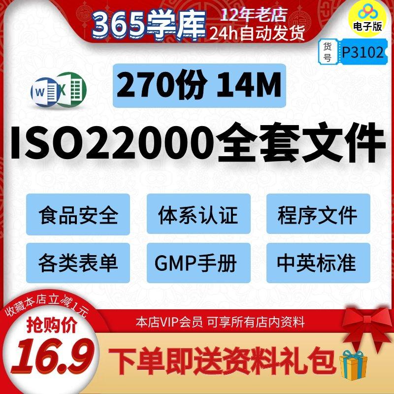 ISO22000食品安全管理体系全套资料文件范本模版程序文件审核表单