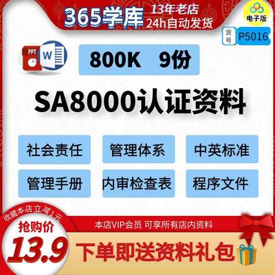 SA8000社会责任管理体系文档资料包中英标准手册内审检查表程序件